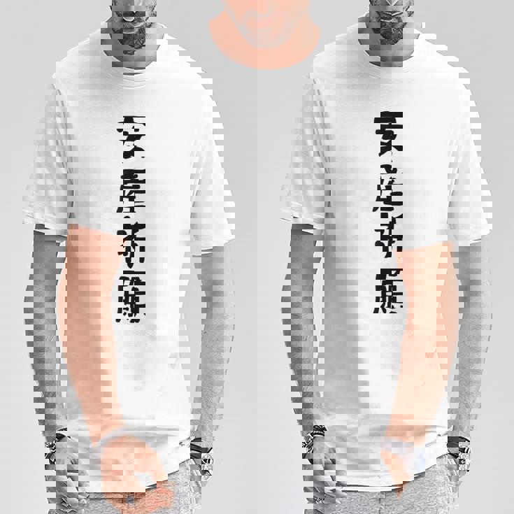 安産祈願 Tシャツ 面白い贈り物