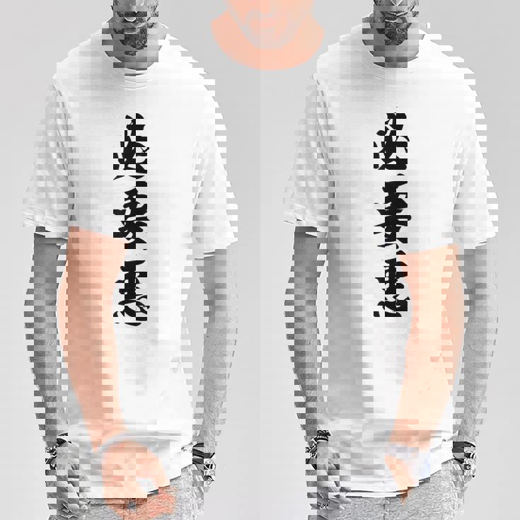 必要悪 Tシャツ 面白い贈り物