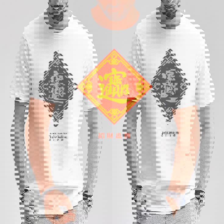 招財進寶 台湾 漢字 幸運を招く四字熟語 長袖tシャツ Tシャツ 面白い贈り物