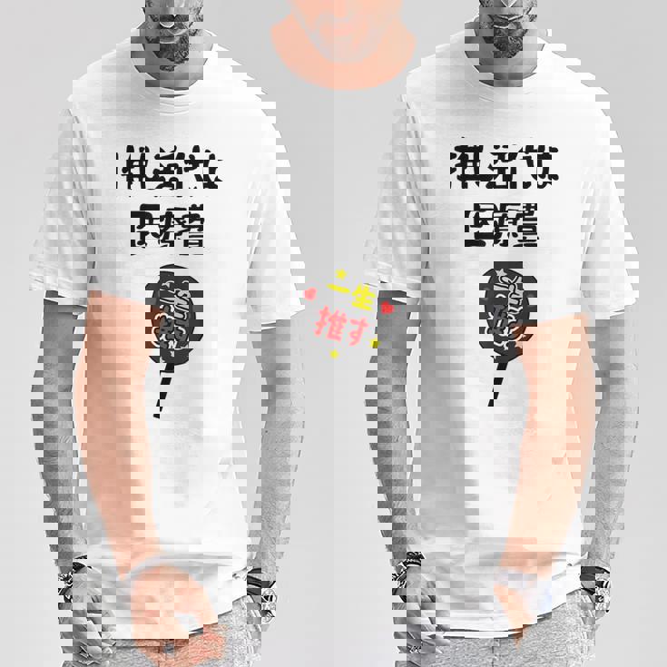 推し活代は医療費 ネタ 迷言 オタ活 一生推す うちわ ジョーク ギャグ オタク語録 おもしろ Tシャツ 面白い贈り物