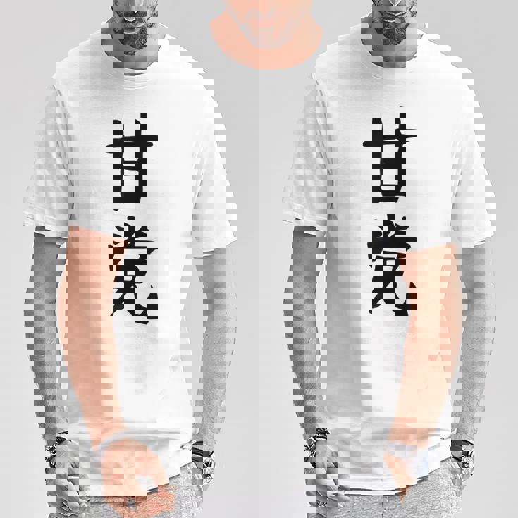 文字tシャツ【甘党】メンズ おもしろtシャツ ネタ スイーツ 甘いもの好き 漢字 ギャグ ウケ狙い 面白い 文字入り Tシャツ 面白い贈り物