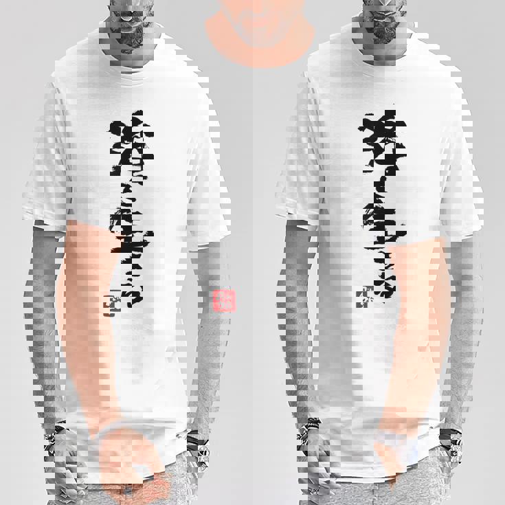 日本 筆文字 強く生きる Tシャツ 面白い贈り物