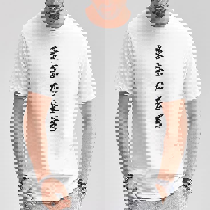 最高の医者 Tシャツ 面白い贈り物