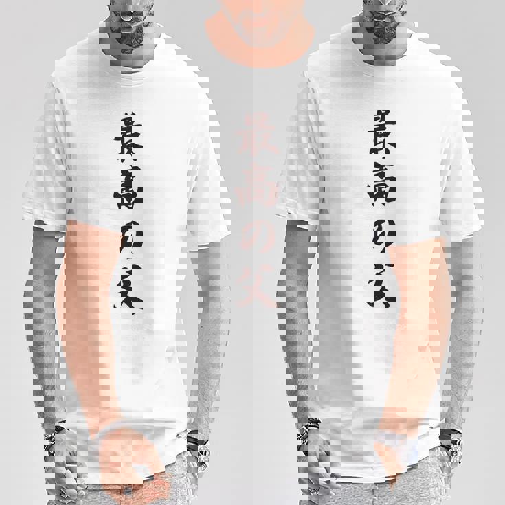 最高の父《お父さん 父親 パパ》父の日【変なデザイン屋さん】毛筆 面白い 長袖tシャツ Tシャツ 面白い贈り物