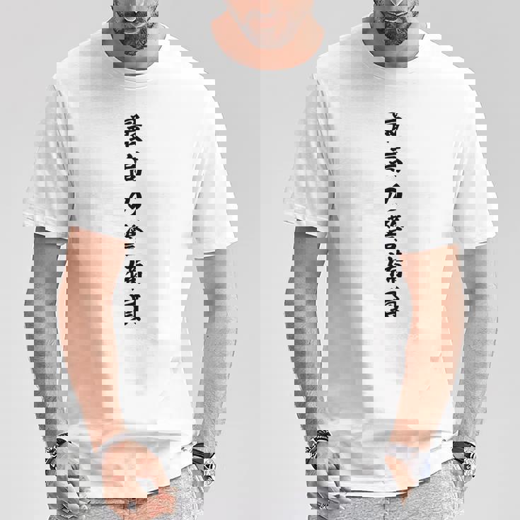 最高の警備員 Tシャツ 面白い贈り物