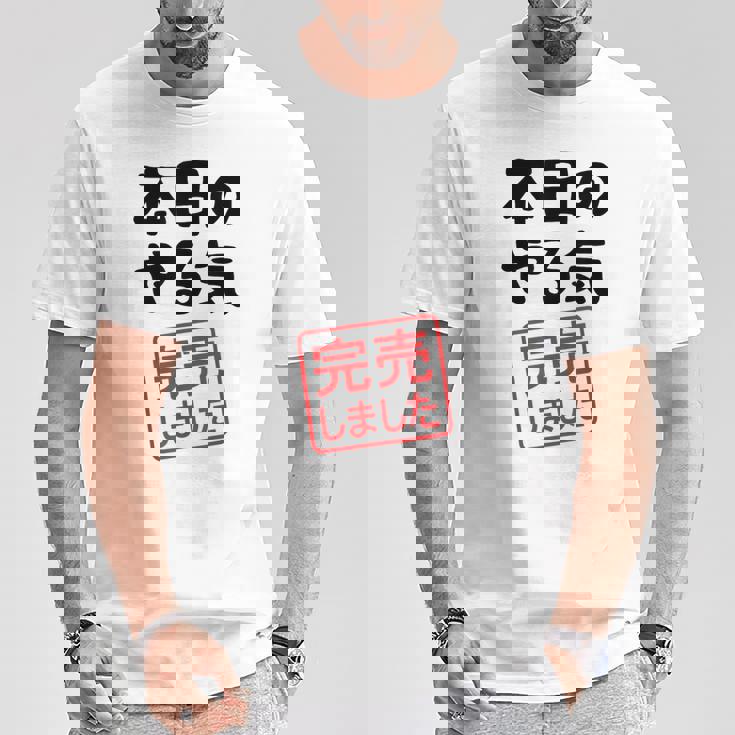 本日のやる気完売しました お笑い ネタ 面白い ツッコミ ジョーク Tシャツ 面白い贈り物