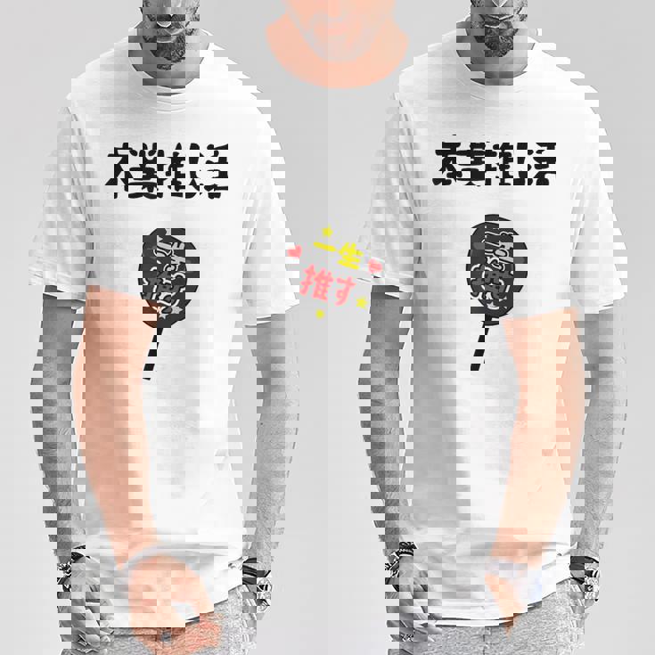 本業推し活 ネタ 迷言 オタ活 一生推す うちわ ジョーク ギャグ オタク語録 おもしろ Tシャツ 面白い贈り物