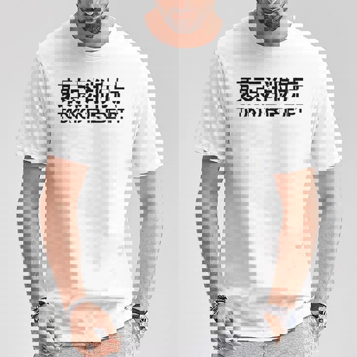 東京消防署 消防士 消防士 制服 衣装 Tシャツ 面白い贈り物