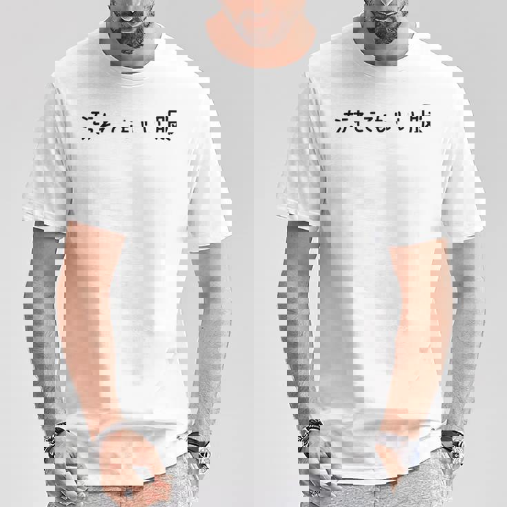 汚れてもいい服 スタイル・自由気ままデザイン 黒文字バージョン Tシャツ 面白い贈り物