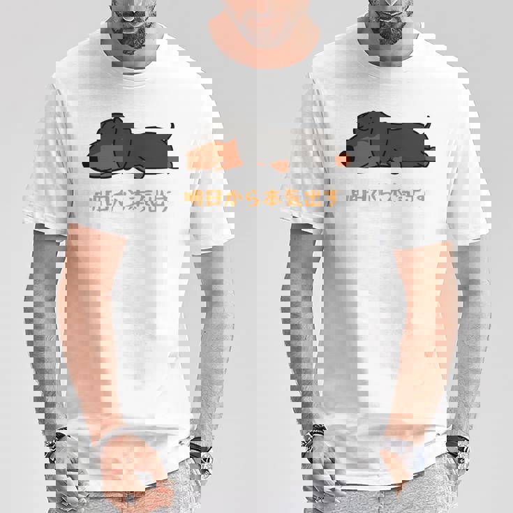 犬 おもしろ 明日から本気出す 可愛い ダックスフンド ミニチュアダックスフンド 長袖tシャツ Tシャツ 面白い贈り物