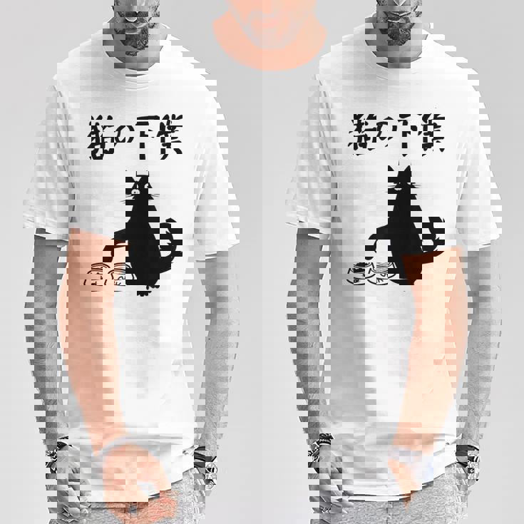 猫の下僕 おもしろ 猫 文字 面白い ネタ 文字入り おもしろ 笑える ギャグ ウケ狙い お笑い ユーモア ふざけ Tシャツ 面白い贈り物