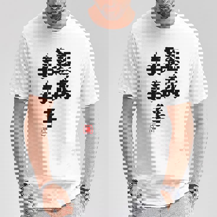 白寿祝い 健康長寿 熟成99年 男性 女性 99歳白寿（はくじゅ）お祝い おもしろプレゼント Tシャツ 面白い贈り物