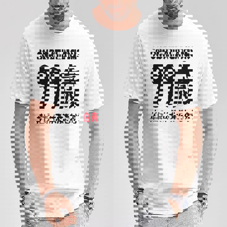 白寿祝い ９９歳 この身体９９年目 まだまだこれから 長寿祝い おもしろ 白寿 Tシャツ 面白い贈り物