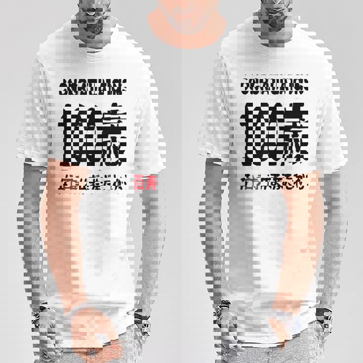 百寿祝い １００歳 この身体１００年目 まだまだこれから 長寿祝い おもしろ 百寿 Tシャツ 面白い贈り物