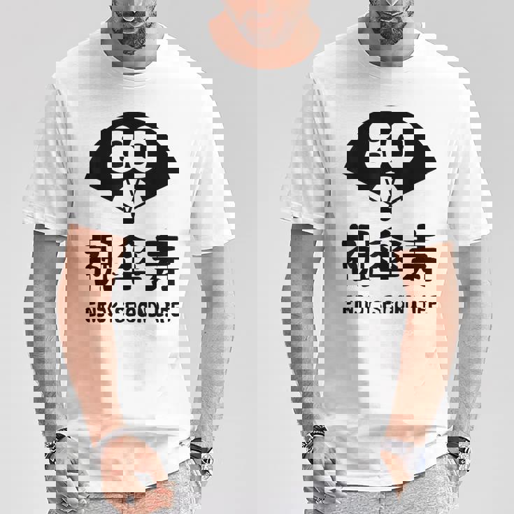 祝傘寿 エンジョイ セカンドライフ ８０歳 傘寿祝い 長寿祝い おもしろ 傘寿 Tシャツ 面白い贈り物