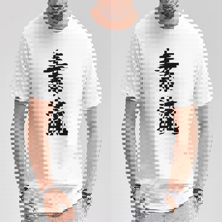 素流 Be Your Own Flow 飾らない、ただ自然に。あなたの流れを信じて アニメ映画 鬼滅 Tシャツ 面白い贈り物