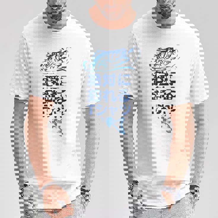 おもしろ 絶対に釣れる Tシャツ 面白い贈り物