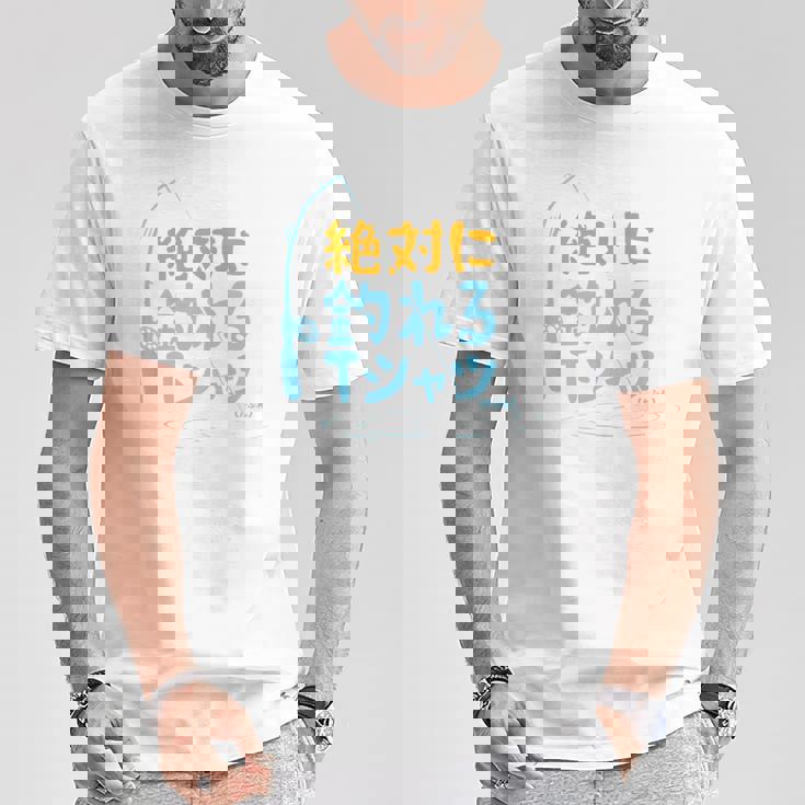 絶対に釣れる 願掛け ゲン担ぎ 釣り好き 川釣り 海釣り 趣味 おもしろ ネタ 趣味釣り 釣り 長袖tシャツ Tシャツ 面白い贈り物