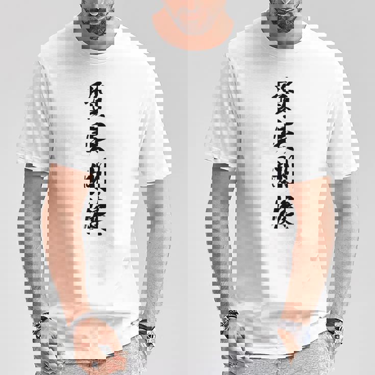 質実剛健 Tシャツ 面白い贈り物