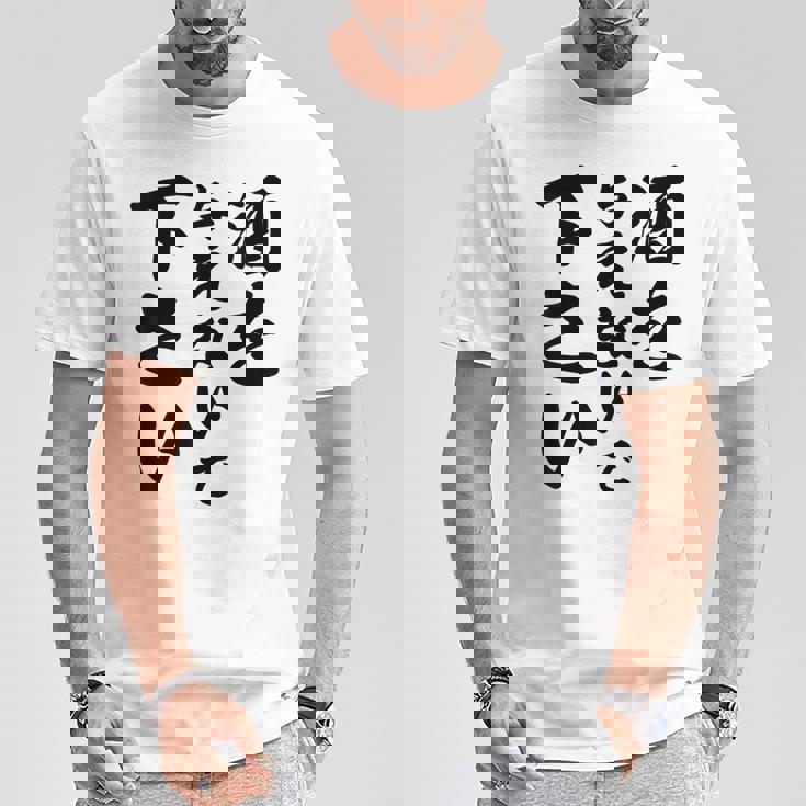 酒 面白い ビール おもしろ 酒を与えないで 下さい Tシャツ 面白い贈り物