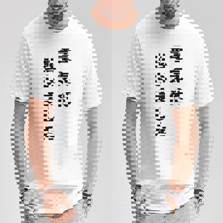 電気代払いました Tシャツ 面白い贈り物