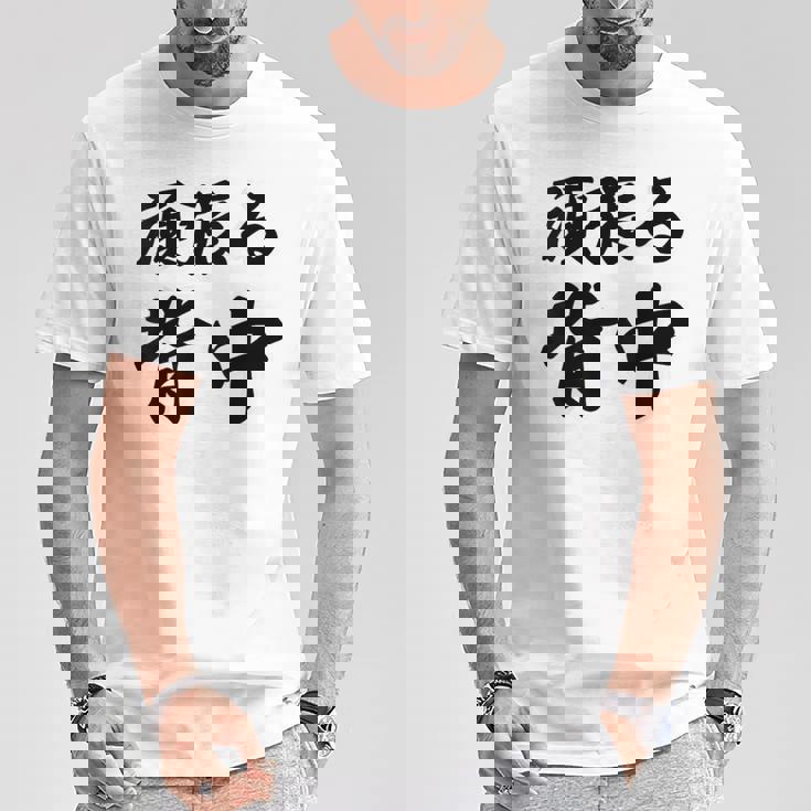 頑張る背中（バックプリント・背中側）【格言・名言】毛筆 漢字文字 座右の銘 面白い言葉 メッセージ デザイン Tシャツ 面白い贈り物