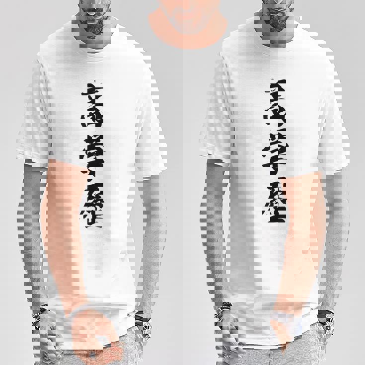 高学歴 Tシャツ 面白い贈り物