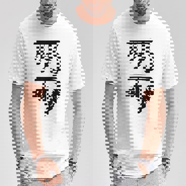 龍体文字【きに】効果：健康運up。手書き 筆文字 開運グッズ 運気アップ 縁起物 お守り ラッキー スピリチュアル Tシャツ 面白い贈り物