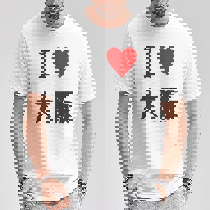 （バックプリント・背中側）アイラブ・大阪（I Love ハート）【47都道府県】ジモtティ お土産 面白 Tシャツ 面白い贈り物