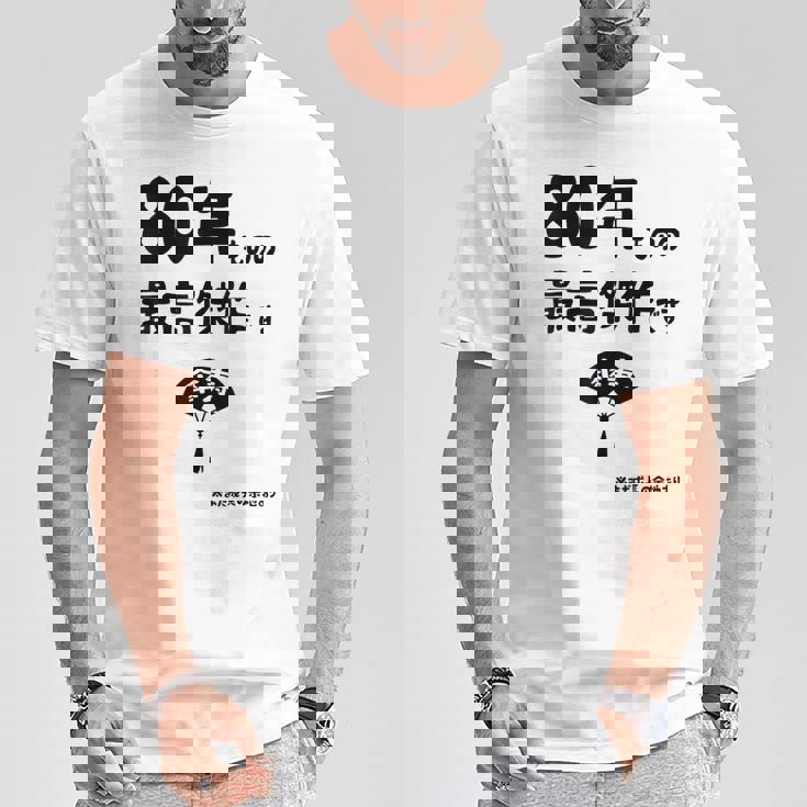 ８０年ものの最高傑作です 記念 ８０歳 長寿祝い ギャグ 傘寿 ツッコミ ジョーク ネタ おもしろ 誕生日 Tシャツ 面白い贈り物