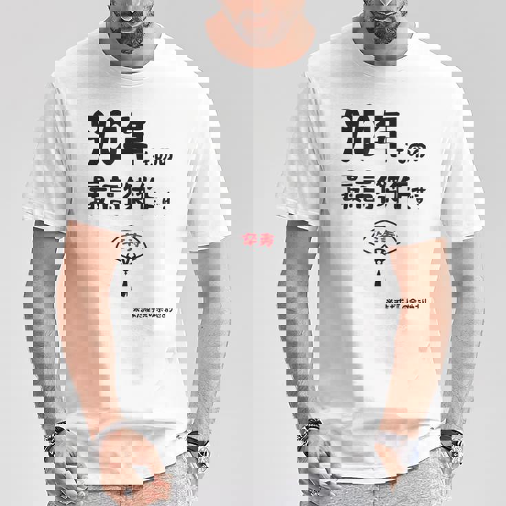 ９０年ものの最高傑作です 記念 ９０歳 長寿祝い ギャグ 卒寿 ツッコミ ジョーク ネタ おもしろ 誕生日 Tシャツ 面白い贈り物