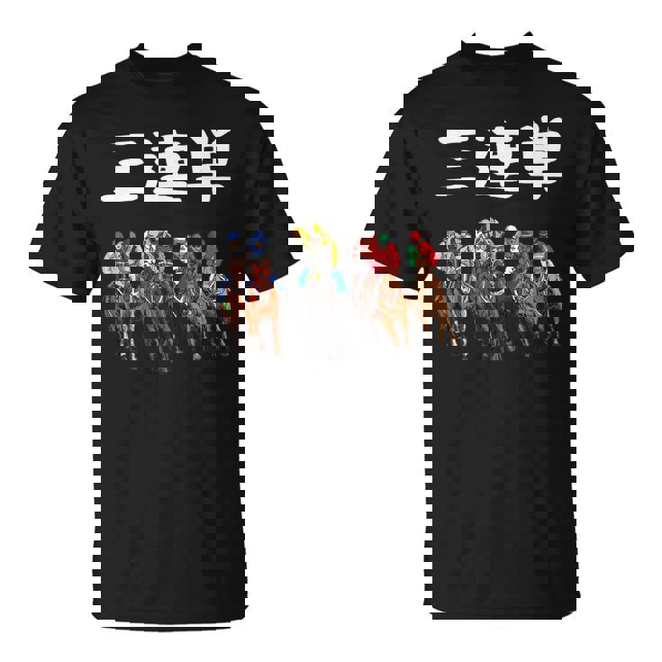 3連単 競馬 レース 馬 万馬券 3連単 ジョッキー 面白い 文字入り メンズ おもしろ 筆文字 面白い Tシャツ