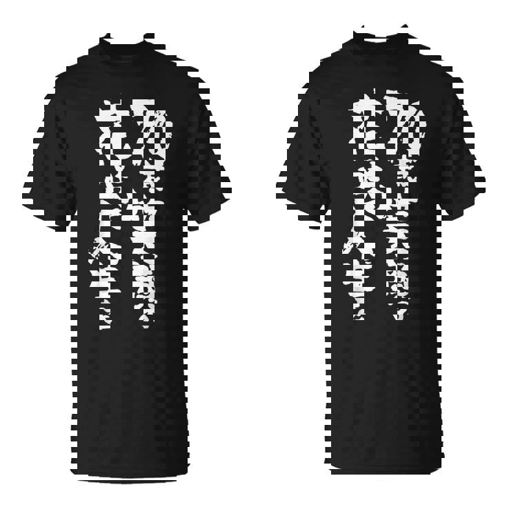 70歳笑顔の花咲く人生を 歳 古希祝い 長寿祝い おもしろ 古希 Tシャツ