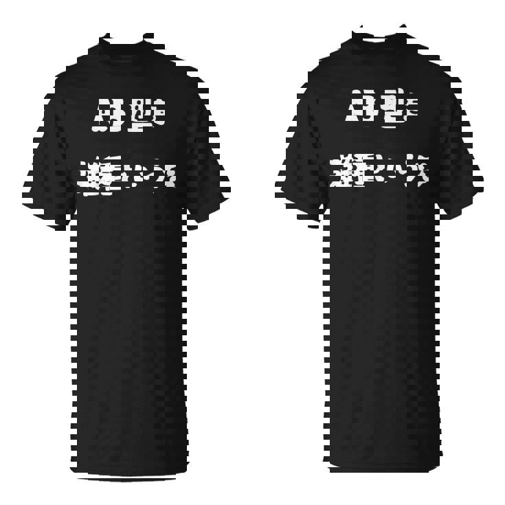 Ab型を雑種というな おもしろ 文字入り 血液型 Tシャツ