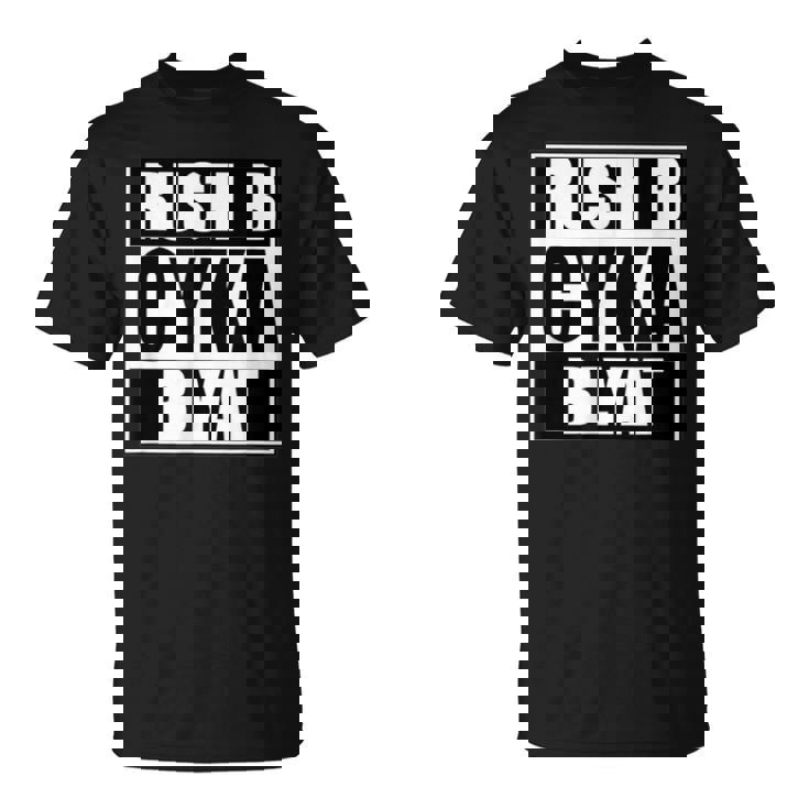 Cyka Blyat Rush B Cs Go ファニーギャンブル ロシア Tシャツ