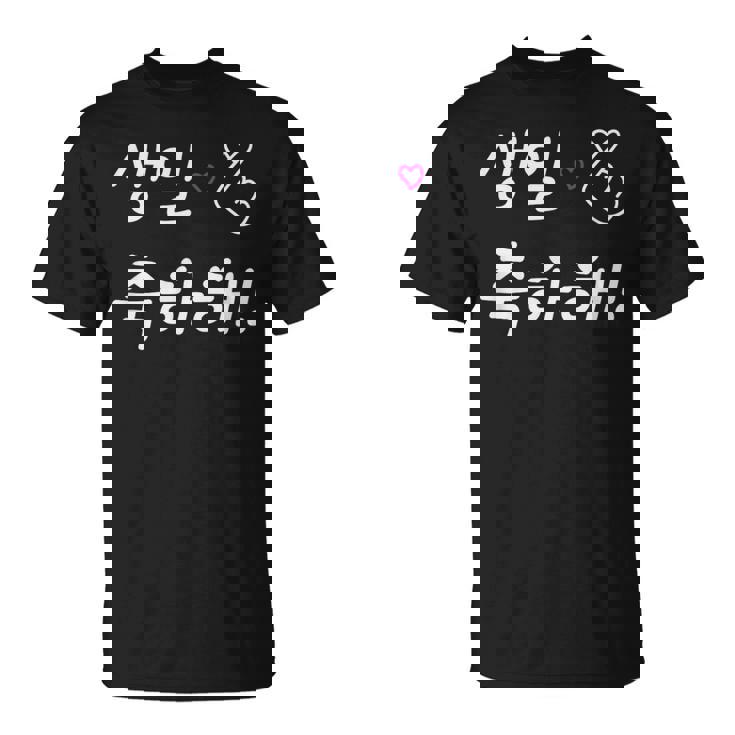 Happy Birthday 韓国ハングル Kポップファン用 Tシャツ