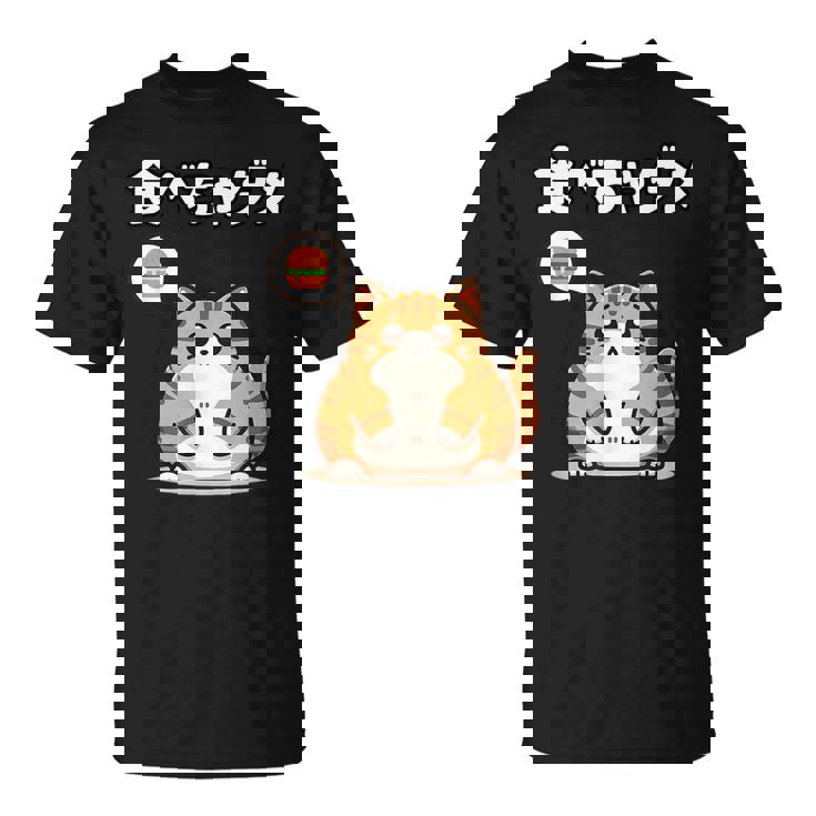 Kawaii【食べちゃダメ】猫 猫好き 猫飼い 肥満 ダイエット中 ダメシリーズ おもしろ ギャグ 日本語 Tシャツ