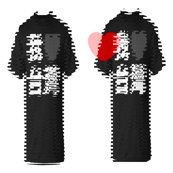 I Love Taiwan 台湾が大好き 中国語の文字 Tシャツ