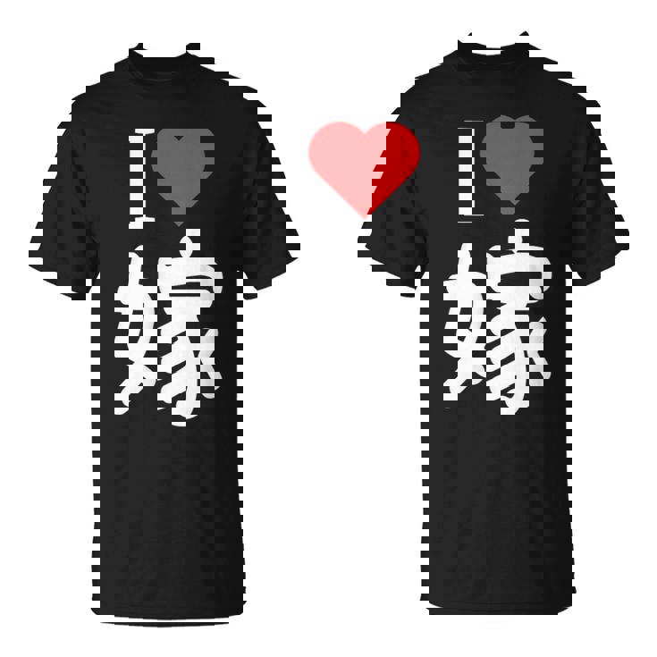 I Love 嫁 いい夫婦の日 記念日 メンズ ペアルック 奥さん お揃い プレゼント 贈り物 ギフト Tシャツ