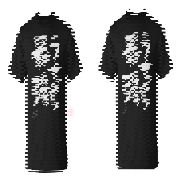 「うちら最強」おもしろ 筆文字！服に面白い文字入り Tシャツ