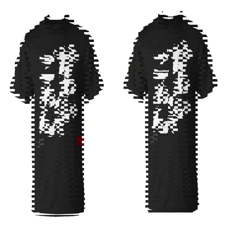 「かわいくてごめん」おもしろ 筆文字 服 面白い文字入り Tシャツ