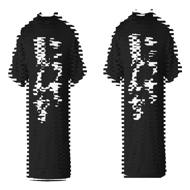 「こっち見んな」文字入り おもしろ 筆文字 面白い 服 面白い Tシャツ