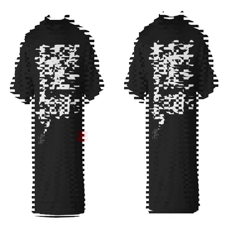 「そこに愛はあるんか？」おもしろ 筆文字 服 面白い文字入り Tシャツ