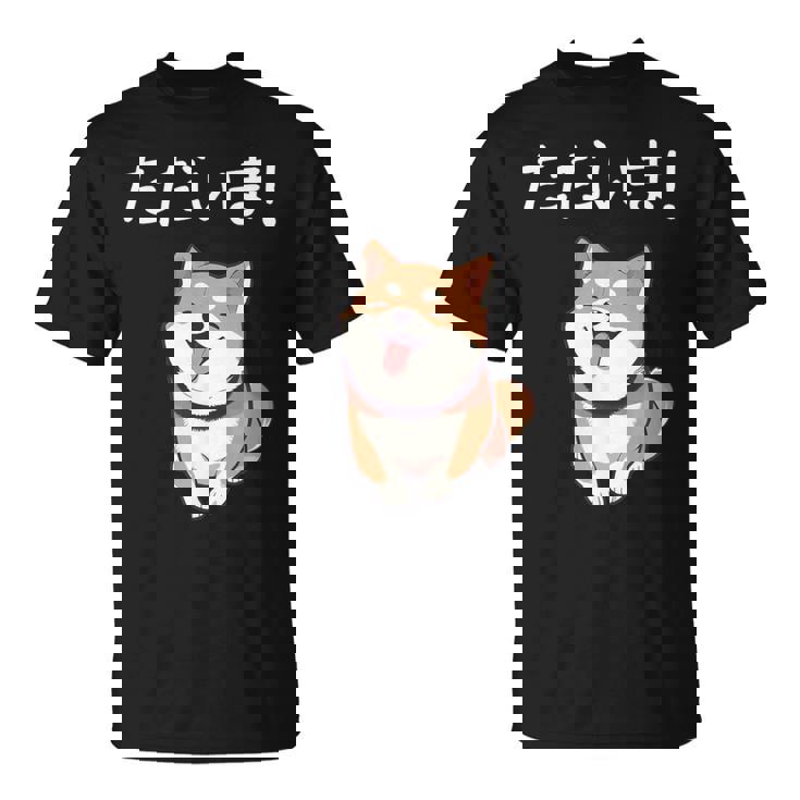 「ただいま！」おもしろい 柴犬の 漢字文字入り 笑い話 ただいま Tシャツ