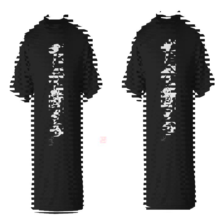 「だが断る」文字入り おもしろ 筆文字 面白い 服 面白い Tシャツ