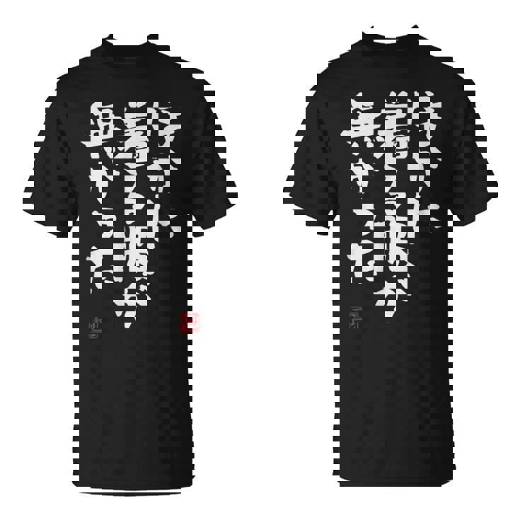 「ほかに着る服が無かった」おもしろ 筆文字 服 面白い文字入り Tシャツ