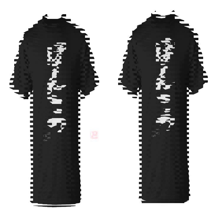 「ぽんこつ」おもしろ 筆文字 服 面白い文字入り Tシャツ