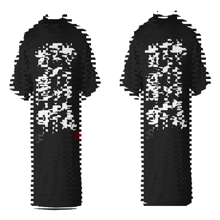 「やる気スイッチ故障中」おもしろ 筆文字 服 面白い文字入り Tシャツ