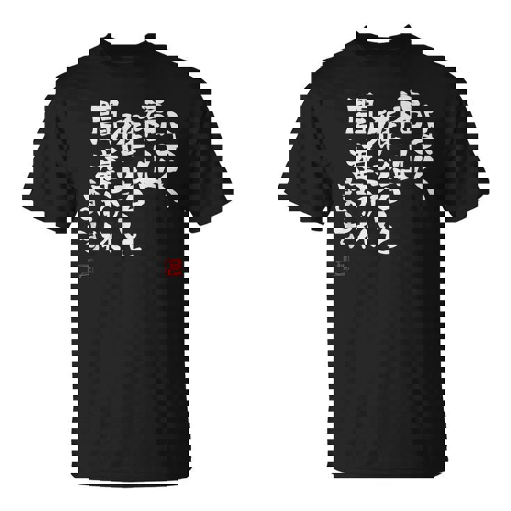 「よく福山雅治と間違われます」文字入り おもしろ 筆文字 面白い 服 面白い Tシャツ