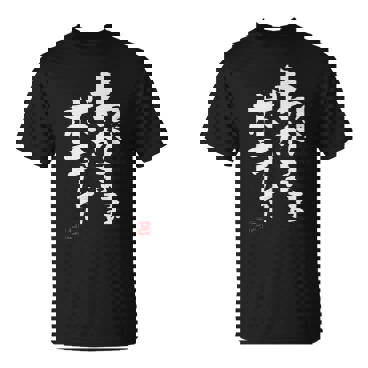 「わがままボディ」おもしろ 筆文字 服 面白い文字入り Tシャツ